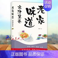 [正版]老家味道 京津冀卷 朱丹 手绘插画美食散文随笔 各地美食特产小吃地方美食大全食谱菜谱 饮食文化书籍 河北教育出版