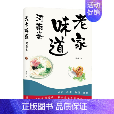 [正版]老家味道 河南卷 李晶 著 手绘插画美食散文随笔 各地美食特产小吃地方美食大全食谱菜谱饮食文化书籍 美食散文