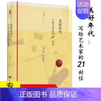 [正版]美好年代:写给艺术家的21封信//现当代艺术散文随笔文学书籍像艺术家一样思考