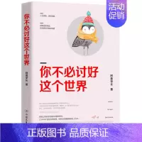 [正版] 《你不必讨好这个世界》 阿莫学长著 成功励志 青春爱情 现代散文随笔短篇故事集讨好岁月都市情感 正能量书籍