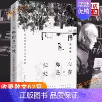 [正版]心安即是归处 季羡林散文精选 收录散文62篇 文学散文集 学生课外阅读书目 现当代文学散文随笔作品书籍