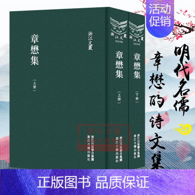 [正版]浙江文丛:章懋集(上下全套2册 精装竖版繁体) 中国明代年谱散文随笔古典诗歌诗文集 历史人物名人传记资料国学艺术