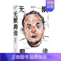 [正版]新书 无限阅读 骆以军十余年来的文论结集 中国当代华语文学书籍 随笔散文评论 文学鉴赏
