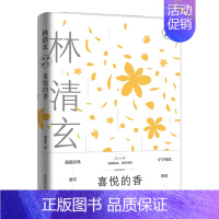 [正版] 喜悦的香:林清玄经典散文:林清玄经典散文 林清玄 著 中国现当代随笔文学 山东文艺出版社