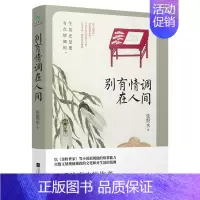 [正版]别有情调在人间 张恨水著现代当代文学成长励志散文集随笔小说金粉世家我把人生看透了作者自在独行人生不过