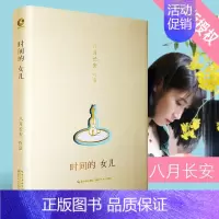 [正版] 时间的女儿 八月长安的书随笔散文集精装 现代文学 成长青春文学旅程的散文集小说作者 青春励志心灵鸡汤校园故事成