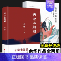 [正版]河边的错误 没有一种生活是可惜的 全2册 余华经典散文 余华作品集 中篇佳作课外文学小说 中国现当代文学小说随笔