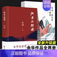 [正版]河边的错误 没有一种生活是可惜的 全2册 余华经典散文 余华作品集 中篇佳作课外文学小说 中国现当代文学小说随笔