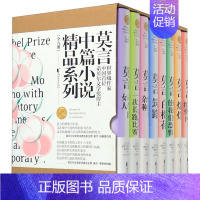 [全8册]莫言中篇小说精品系列 [正版]莫言中篇小说精品系列 共8册套装 诺贝尔文学奖得主莫言作品集 不可不读的当代文学