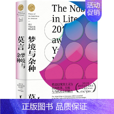 梦境与杂种 [正版]莫言中篇小说精品系列 共8册套装 诺贝尔文学奖得主莫言作品集 不可不读的当代文学经典 现当代文学散文