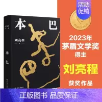 本巴 [正版]本巴 2023茅盾文学奖获奖作品 乡土作家刘亮程全新长篇小说豆瓣高分文学作品集文学小说 当代文学散文随笔小