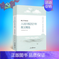 [正版]2022新书 群山不会忘记—人民日报2021年散文精选 人民日报文艺部主编 散文精选合集当代名家散文随笔百篇结集