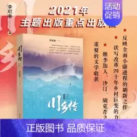 [正版] 川乡传 李明春著 以川味叙写历史风云和民众身心状态 乡村变化现代文学随笔散文小说书籍