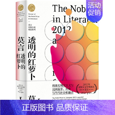 透明的红萝卜 [正版]莫言中篇小说精品系列 共8册套装 诺贝尔文学奖得主莫言作品集 不可不读的当代文学经典 现当代文学散