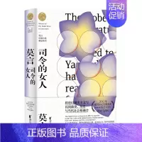 司令的女人 [正版]莫言中篇小说精品系列 共8册套装 诺贝尔文学奖得主莫言作品集 不可不读的当代文学经典 现当代文学散文