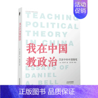 [正版]书籍我在中国教政治 贝淡宁的中国随笔 贝淡宁 著 散文随笔