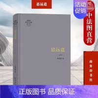 [正版] 2023新书 思远道 陈嘉映 陈嘉映著译作品集 第8卷 哲学散文 学术随笔集 商务印书馆 9787100212