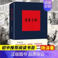 [正版]书 青春之歌 杨沫著 红色经典丛书现当代文学作品散文随笔精选长篇历史小说书青春文学励志书籍书排行榜