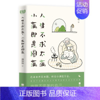 人生不求太满,小满即是圆满 [正版] 人生不求太满,小满即是圆满 林特特 著 花未全开月未圆,终归小满胜万全 现当代散文