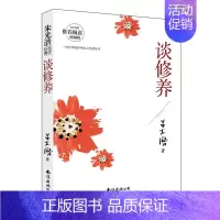 [正版] 谈修养朱光潜著美学大师教孩子学做一个优雅的人中国现当代文学散文随笔美学图书个人修养心灵美读物青少年课外阅读经典