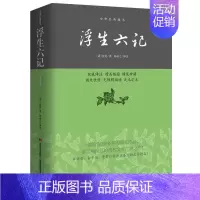 [正版]浮生六记沈复自传散文集原著全本全注全译中国古诗词古典文学小说国学文言文白话文注释诗酒琴茶生活艺术古代随笔书籍