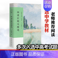 林清玄散文精选 [正版] 林清玄散文精选 名家散文典藏 彩插版/全面收录林清玄不同创作时期的经典作品/清玄散文随笔集