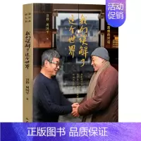 我们误解了这个世界 [正版] 我们误解了这个世界 哲人与高僧的对话他们的声音值得每一个被欲念和烦恼所困现当代文学散文