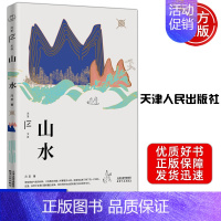 山水 [正版] 附赠配乐有声书 冯至文存 山水 冯至 冯至作品集 冯至代表作 当代文学散文随笔文学作品集 领读 天津