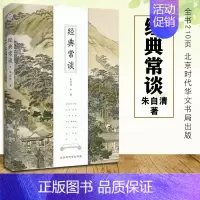 经典常谈.朱自清散文集 [正版]经典常谈朱自清原著无删减初中生八年级下语文课外拓展经典名著阅读书名家名作散文随笔文学素养