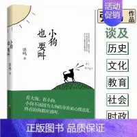 [正版]张鸣作品:小狗也要叫//现当代文学时评时政散文随笔书籍谈社会教育历史典故掌故文化常识知识书籍