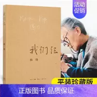 [正版]我们仨 杨绛著 中学生课外阅读书目 中国现当代文学散文随笔文集 三联书店出版社 9787108063106