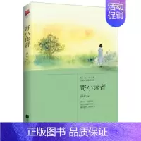 [正版] 寄小读者 冰心 儿童文学书 亲子睡前读物现当代散文随笔小说书籍青少年提高作文水平书 儿童文学中小学生版课外书籍