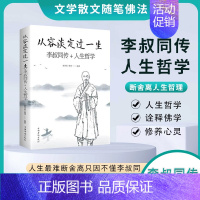 [正版]从容淡定过一生李叔同为人处世哲学文学经典散文随笔人生智慧书作品集文学经典散文随笔佛法人生哲理诠释佛学心灵鸡汤哲学