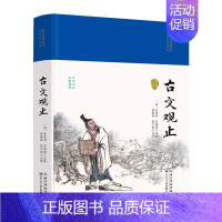 [布面精装]古文观止 [正版]古文观止书籍 国学经典丛书布面精装 古代散文书籍白话文初中生青少年课外读物 国学经典古诗词