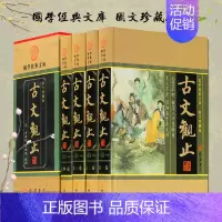 [正版]古文观止 文白对照译注全本 4册16开精装图文版原文注释白话译文 国学经典名著文库 古代文言散文随笔 线装书局出