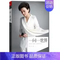 [正版] 一问一世界 杨澜世界很大幸好有你幸福要回答个人传记 中国现当代散文随笔人生哲理成功励志名人物传记图书籍