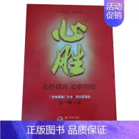 [正版] 心胜1 心胜则兴心败则衰 金一南著 中国战略思想家军事历史散文随笔记录图书籍 战略决策历史观点剖析