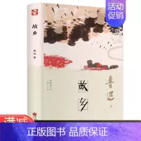 [正版]故乡 鲁迅著中小学生阅读收录孔乙己风筝故乡从百草园到三味书屋有藤野先生鲁迅散文选集图书书现当代散文随笔图书籍