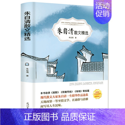 朱自清散文集 [正版] 有声伴读《朱自清散文精选》 中国现当代随笔文学作品集 经典名著 青少年高初中生小学生六年级课外阅