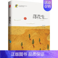 [正品]落花生 无障碍名师导读 中小学阅读书四五六七八年级中小学生课外阅读书籍 学生课外读物 现当代文学 [正版]书落花