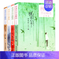 桃花心木 [正版]林清玄作品精选 少年版共4册 桃花心木 百合花开 两只松鼠 有情十二帖 青少版 初高中学生散文随笔美文