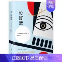 [正版]新经典 论好运 弗雷德里克勒诺瓦 哲学有氧气系列 抗焦虑修行书 法国疗愈哲学 外国随笔散文集文学 图书籍 南海出