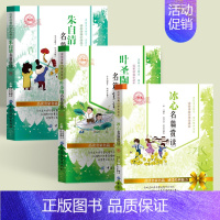 [3册]叶圣陶+朱自清+冰心 [正版]全5册鲁迅老舍冰心朱自清叶圣陶名篇赏读小学生三四五六年级青少年课外阅读经典文学儿童