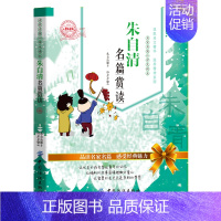 [单册]朱自清名篇赏读 [正版]叶圣陶朱自清鲁迅老舍冰心名篇赏读小学生三四五六年级课外阅读书籍青少年版儿童文学名家经典散