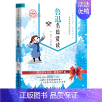 [单册]鲁迅名篇赏读 [正版]叶圣陶朱自清鲁迅老舍冰心名篇赏读小学生三四五六年级课外阅读书籍青少年版儿童文学名家经典散文