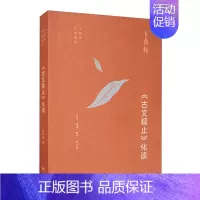 古文观止 生活 读书 新知三联书店 [正版]古文观止版本任选古文观止 岳麓书社 中华书局 上海古籍 小学生中学初中生高中