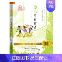 [单册]冰心名篇赏读 [正版]叶圣陶朱自清鲁迅老舍冰心名篇赏读小学生三四五六年级课外阅读书籍青少年版儿童文学名家经典散文