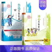 [全2册]鲁迅+冰心名篇赏读 [正版]叶圣陶朱自清鲁迅老舍冰心名篇赏读小学生三四五六年级课外阅读书籍青少年版儿童文学名家