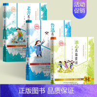 [全3册]老舍+鲁迅+冰心名篇赏读 [正版]叶圣陶朱自清鲁迅老舍冰心名篇赏读小学生三四五六年级课外阅读书籍青少年版儿童文