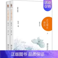 古文观止 北京大学出版社 [正版]古文观止版本任选古文观止 岳麓书社 中华书局 上海古籍 小学生中学初中生高中生年古诗词